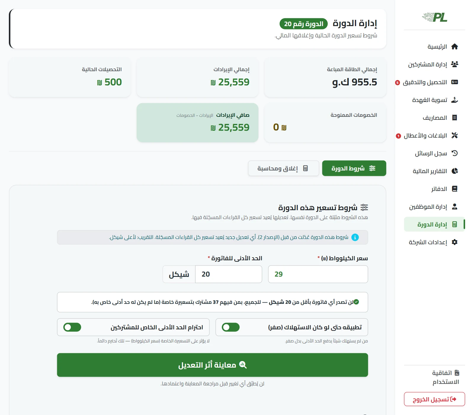 إدارة الدورة: سعر الكيلوواط، الحد الأدنى للفاتورة، وزر معاينة أثر التعديل قبل اعتماده