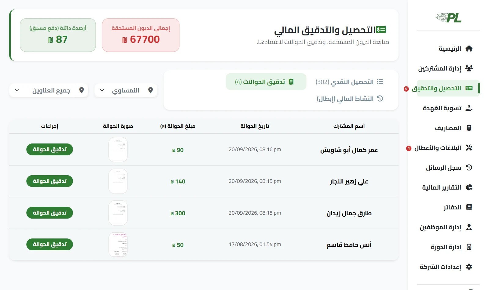 شاشة التحصيل والتدقيق المالي: طابور تدقيق الحوالات التي أرسلها المشتركون بأنفسهم، لكل واحدة مبلغها وصورة إشعارها وزر تدقيق